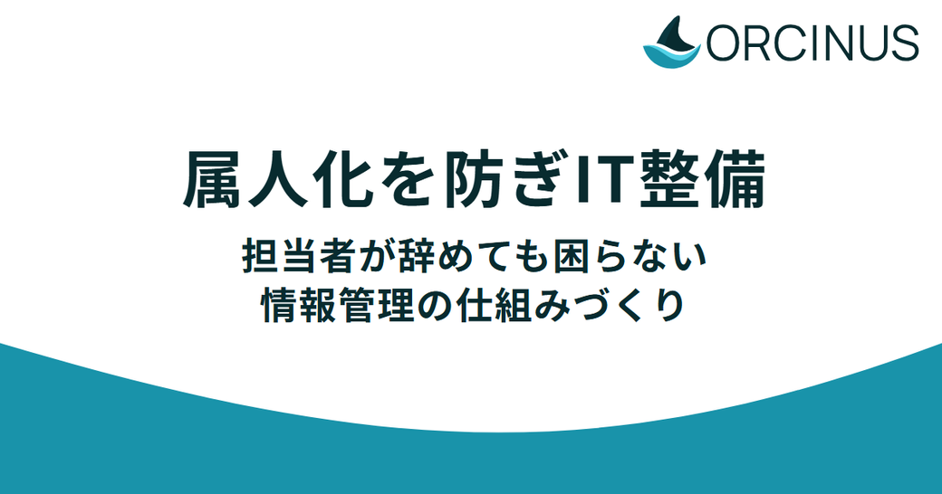 属人化を防ぐIT整備——担当者が辞めても困らない情報管理の仕組みづくり Thumbnail