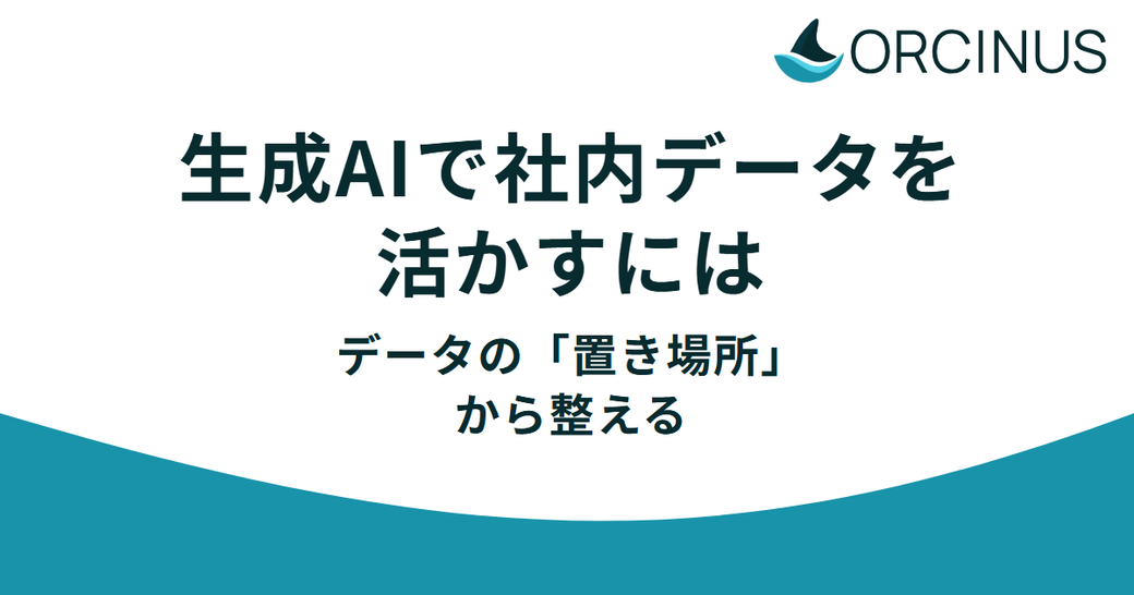 生成AIで社内データを活かすには——データの「置き場所」から整える Thumbnail