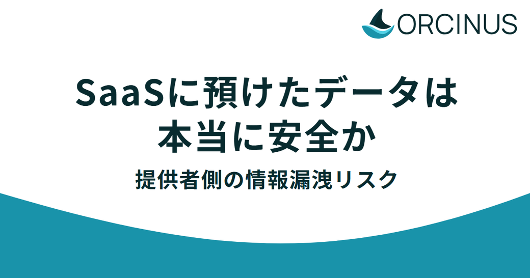 SaaSに預けたデータは本当に安全か——提供者側の情報漏洩リスク Thumbnail