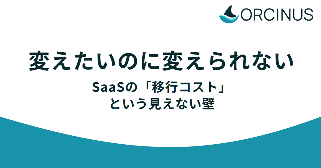 変えたいのに変えられない——SaaSの「移行コスト」という見えない壁 Thumbnail