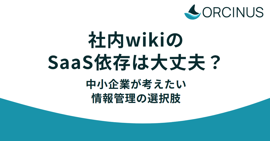 社内wikiのSaaS依存は大丈夫？中小企業が考えたい情報管理の選択肢 Thumbnail