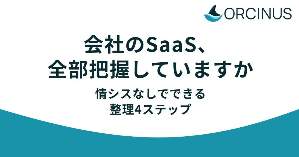 会社のSaaS、全部把握していますか——情シスなしでできる整理4ステップ Thumbnail