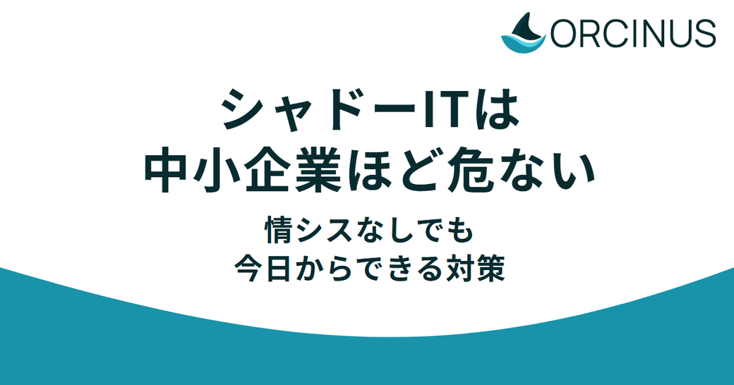 シャドーITは中小企業ほど危ない——情シスなしでも今日からできる対策 Thumbnail
