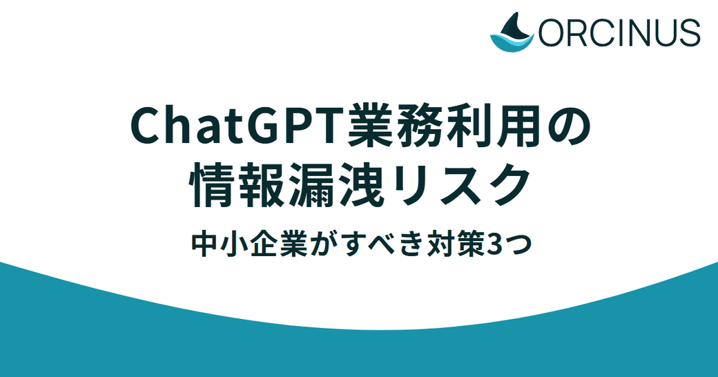 ChatGPT業務利用の情報漏洩リスク——中小企業がすべき対策3つ Thumbnail