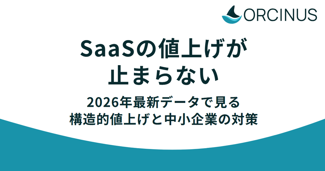 SaaSの価格改定が続く背景。中小企業がITコストを最適化するための戦略的アプローチ。 Thumbnail