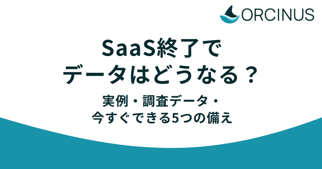 SaaS終了やプラン改定にどう備えるか。BCPの視点から考えるデータの「出口戦略」と自守。 Thumbnail