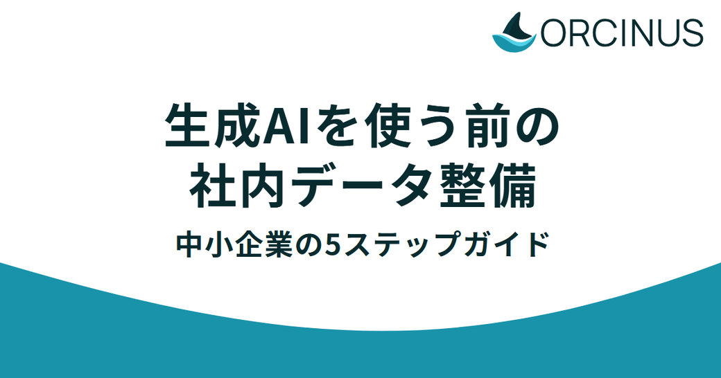 生成AIを使う前の社内データ整備——中小企業の5ステップガイド Thumbnail