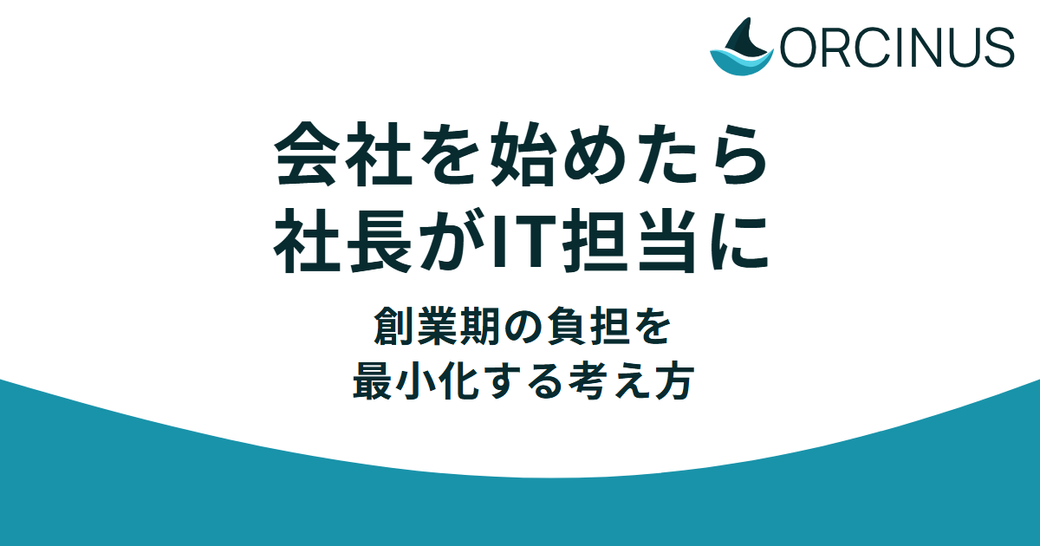 会社を始めたら社長がIT担当に——創業期の負担を最小化する考え方 Thumbnail
