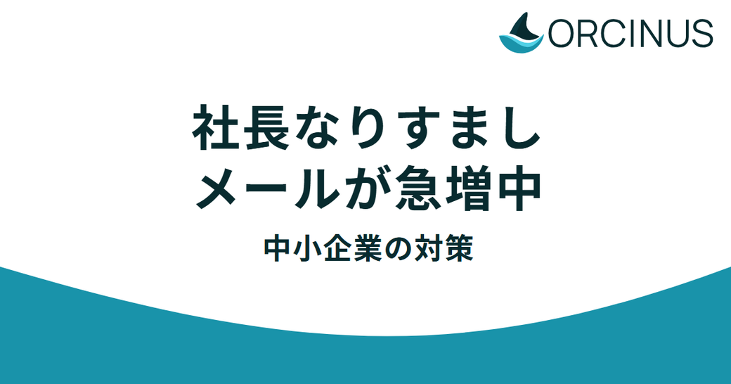 社長なりすましメールが急増中——中小企業の対策 Thumbnail